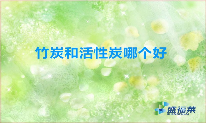 活性炭和竹炭的区别在哪里(竹炭和活性炭哪个好)