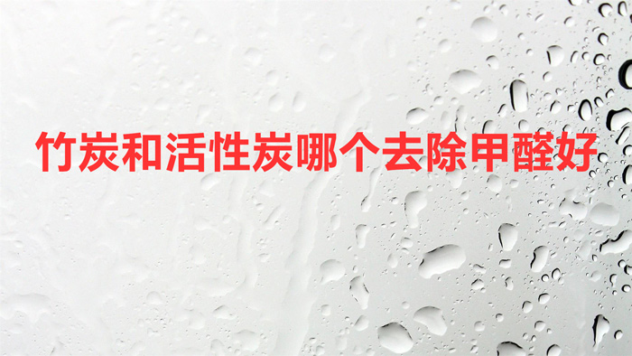 竹炭和活性炭哪个去除甲醛好