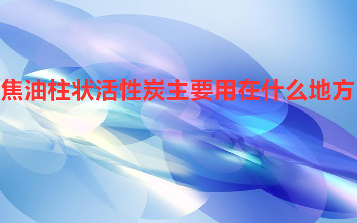 焦油柱状活性炭主要用在什么地方