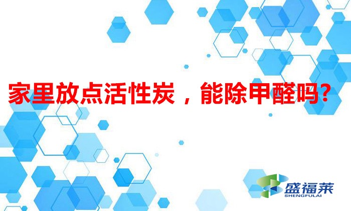 家里放点活性炭,能除甲醛吗?
