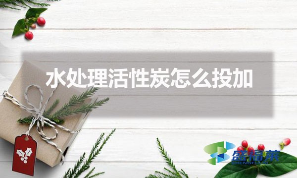 水处理活性炭怎么投加(水处理活性炭投加量怎么确定)