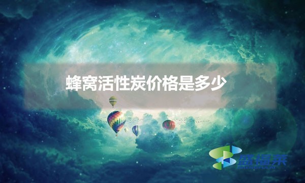 蜂窝活性炭价格是多少(蜂窝活性炭批发价格受哪些因素影响)