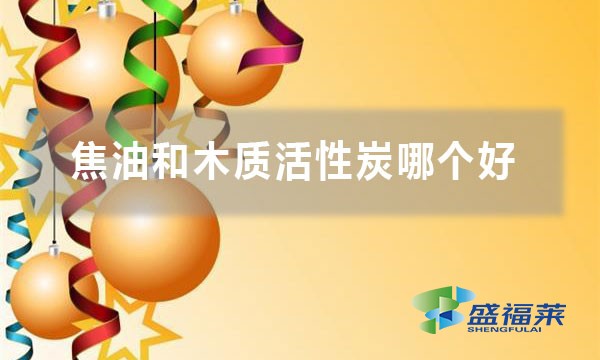 焦油和木质活性炭哪个好