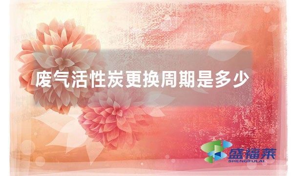 废气活性炭更换周期是多少