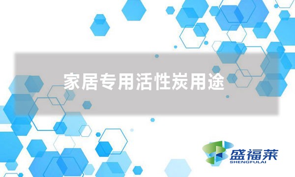 家居专用活性炭用途(家用活性炭的六大作用)