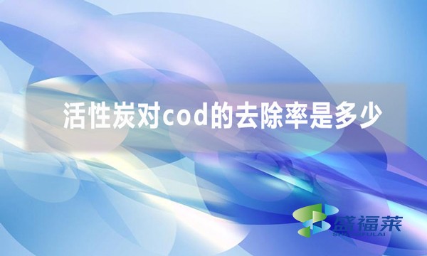 活性炭对cod的去除率是多少