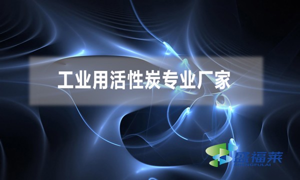 工业用活性炭专业厂家