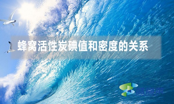 蜂窝活性炭碘值和密度的关系