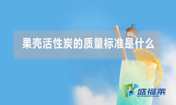 果壳活性炭的质量标准是什么?