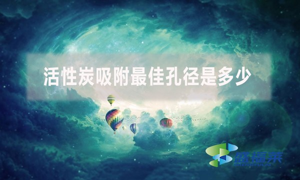 活性炭吸附最佳孔径