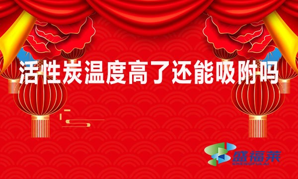 活性炭温度高了还能吸附吗?