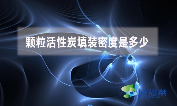 颗粒活性炭填装密度是多少?