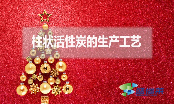 柱状活性炭的生产工艺是什么?