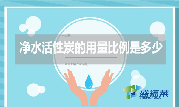 净水活性炭的用量比例是多少?如何计算?