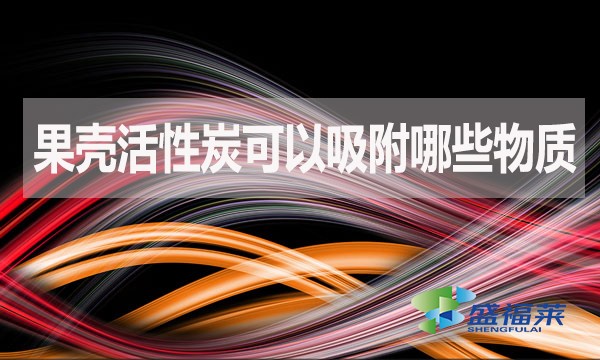 果壳活性炭可以吸附哪些物质?