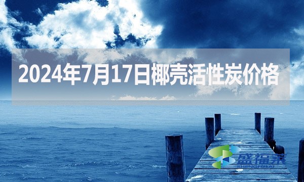 2024年7月17日椰壳活性炭价格(厂家直销)