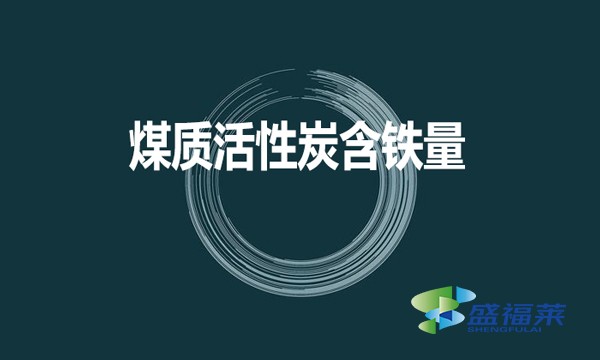 煤质活性炭是否含铁?含铁量是多少?