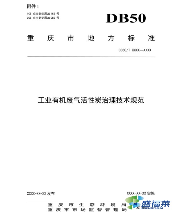 《工业有机废气活性炭治理技术规范(征求意见稿)》近日在重庆发布征集