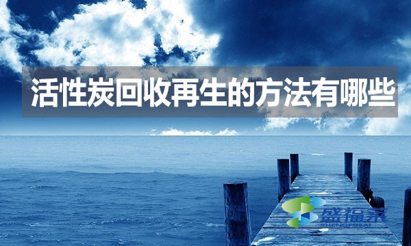 活性炭回收再生的方法有哪些?