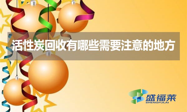 活性炭回收有哪些需要注意的地方?