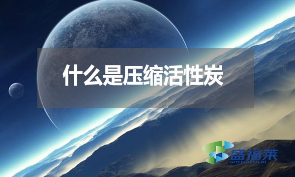 什么是压缩活性炭?