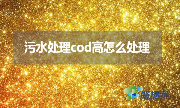 污水处理cod高怎么处理?