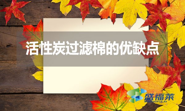 活性炭过滤棉的优缺点?