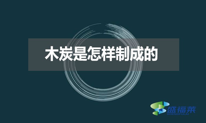 木炭是怎样制成的?