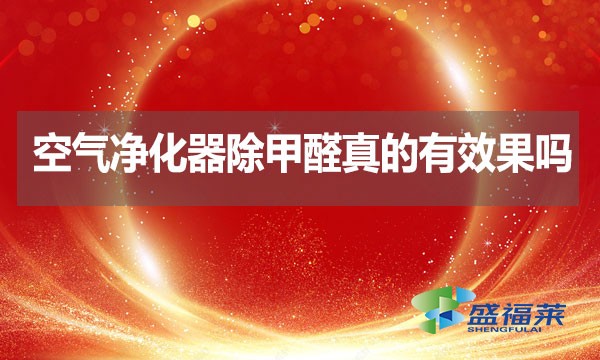 空气净化器除甲醛真的有效果吗?