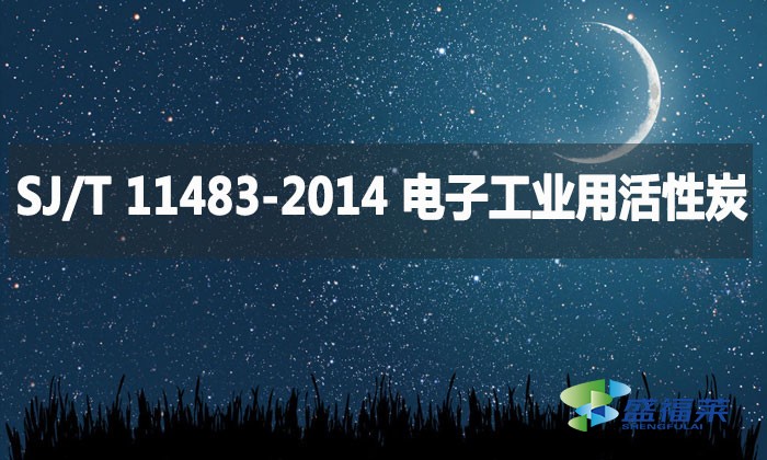 SJ/T 11483-2014 电子工业用活性炭