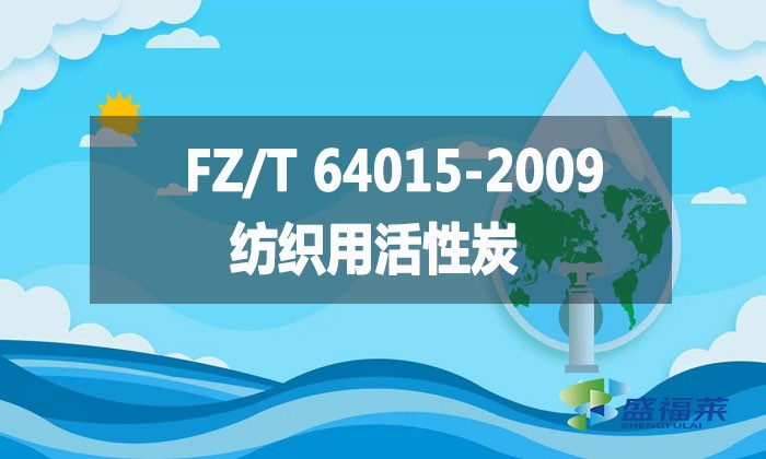 FZ/T 64015-2009 纺织用活性炭