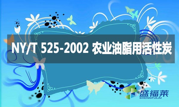 NY/T 525-2002 农业油脂用活性炭