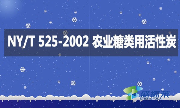 NY/T 525-2002 农业糖类用活性炭