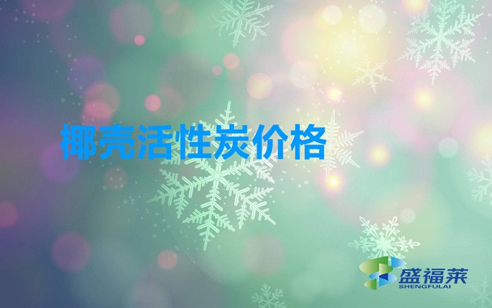 椰壳活性炭价格（椰壳活性炭价格多少一吨）