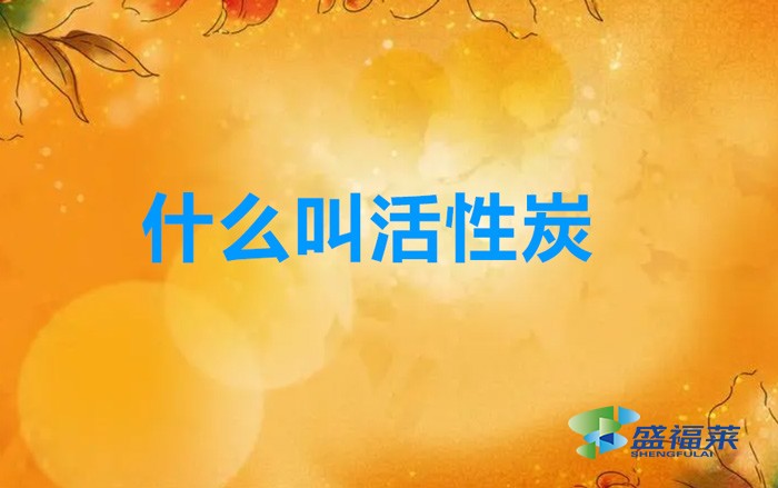 什么叫活性炭(活性炭是什么样的)