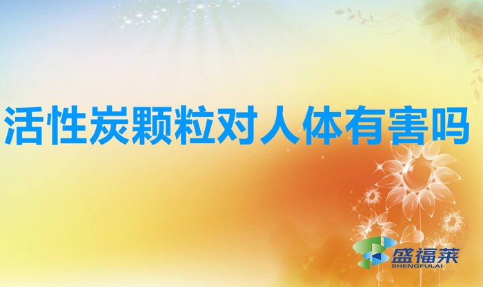活性炭颗粒对人体有害吗