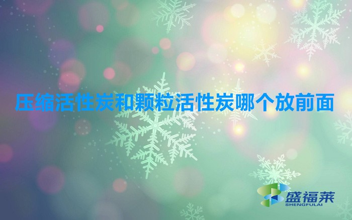 压缩活性炭和颗粒活性炭哪个放前面