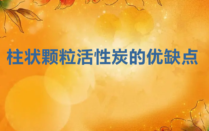 柱状颗粒活性炭的优缺点（柱形活性炭的优点和缺点）