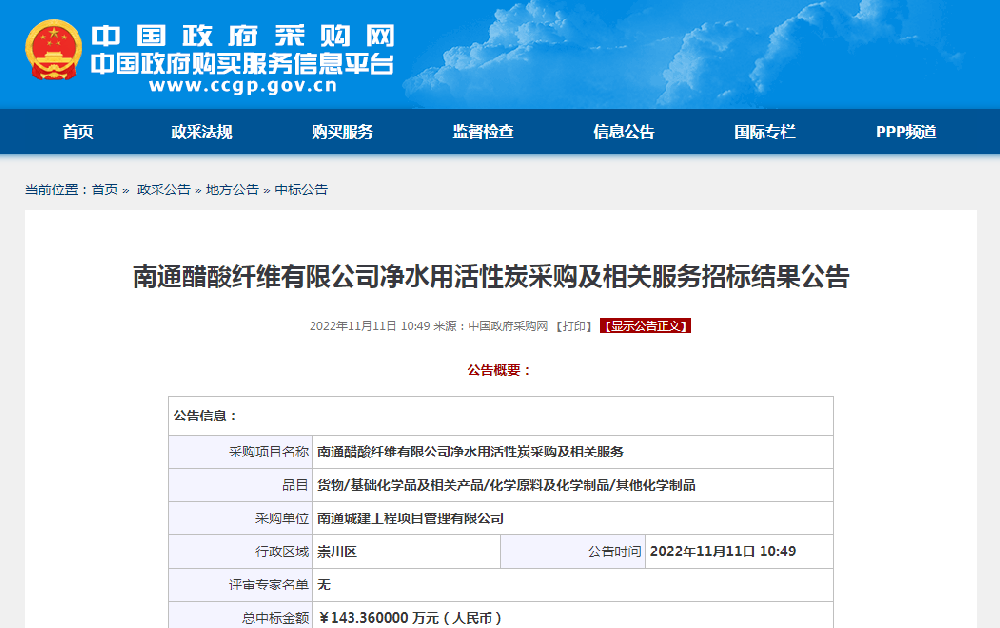 南通醋酸纤维有限公司净水用活性炭采购及相关服务招标结果公告