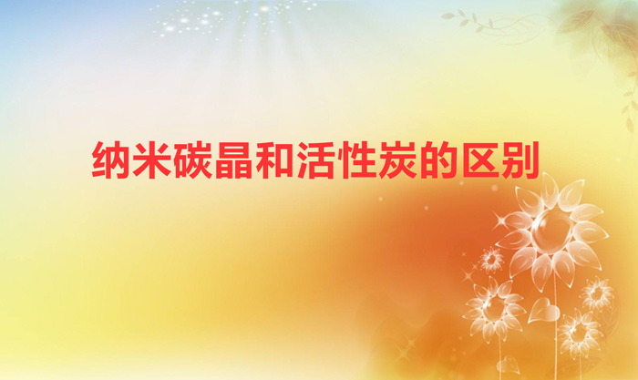 纳米碳晶和活性炭的区别(纳米矿晶炭好还是活性炭好)