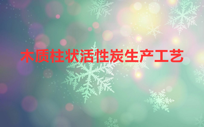 木质柱状活性炭生产工艺(柱状活性炭是如何加工出来的)