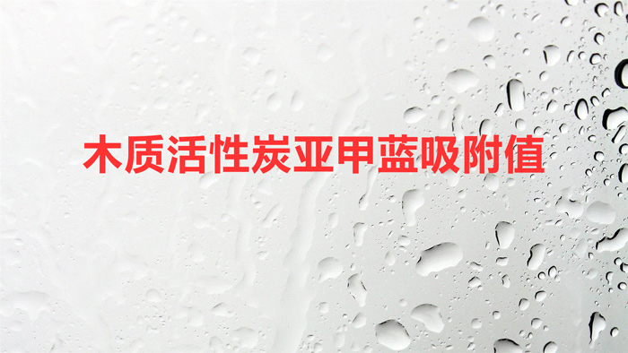 木质活性炭亚甲蓝吸附值(什么是活性炭亚甲蓝值)