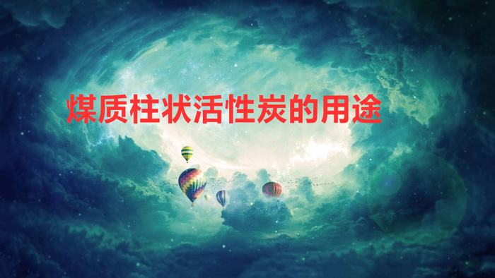 煤质柱状活性炭的作用与用途