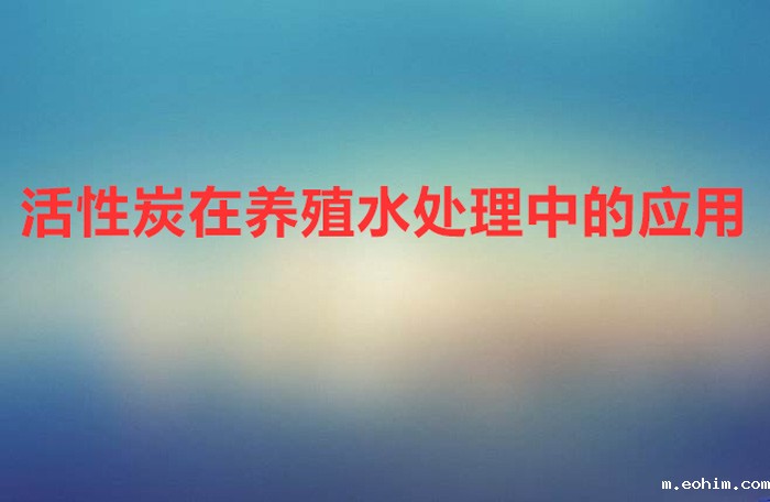 活性炭在养殖水处理中的应用