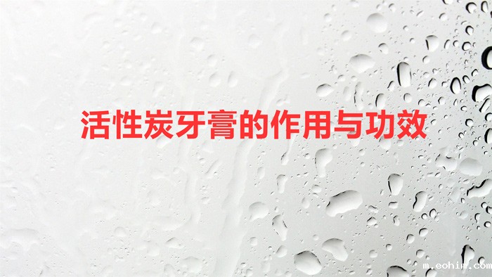 活性炭牙膏的作用与功效