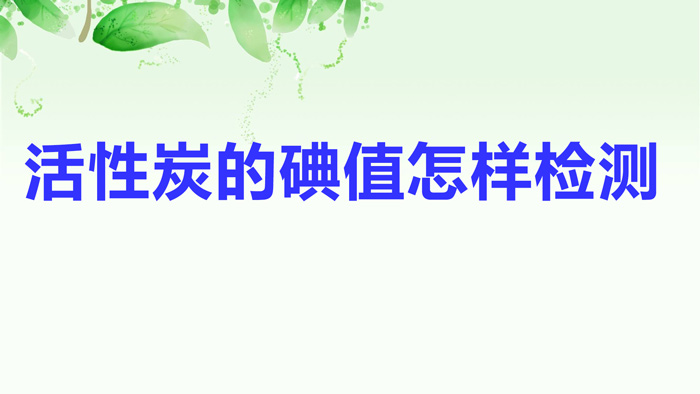 活性炭的碘值怎样检测