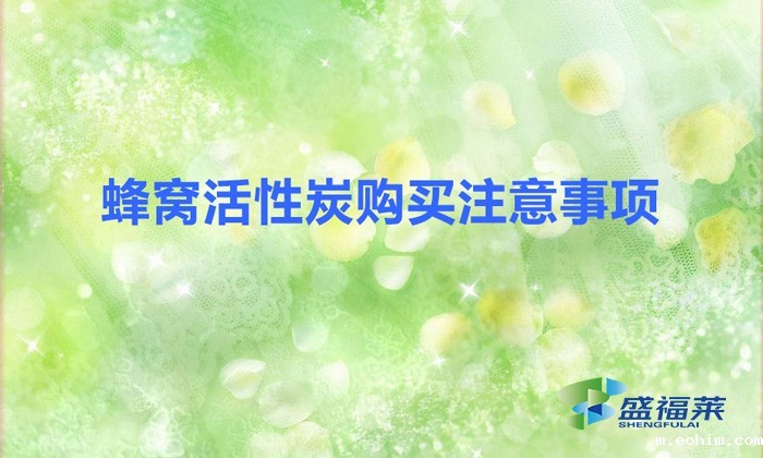 蜂窝活性炭购买注意事项（蜂窝活性炭的实际应用）