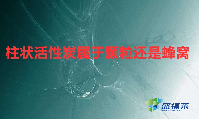 柱状活性炭属于颗粒还是蜂窝（活性炭是怎么分类的）