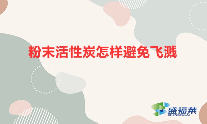 雷竞技网址ios怎样避免飞溅(解决粉状活性炭粉尘漫天飞的方法)