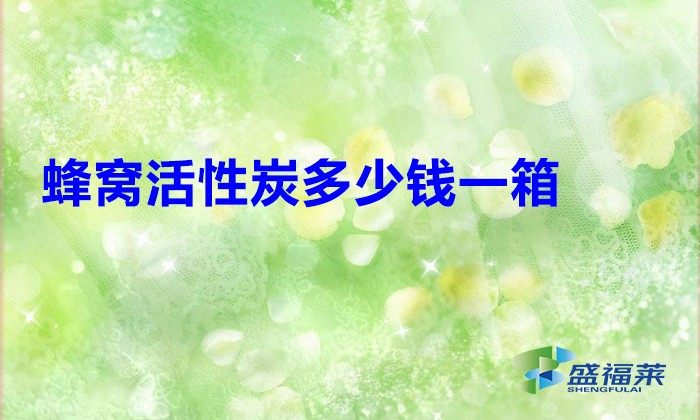蜂窝活性炭多少钱一箱？
